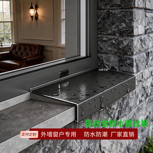 定制铝合金窗台板防水窗台板外墙窗户边挡水板防水防潮铝板