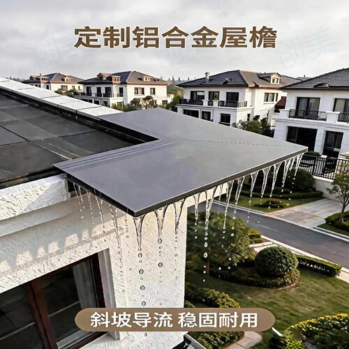 铝合金屋檐滴定制屋檐滴水板定制自建房屋檐定制屋檐导水线定制