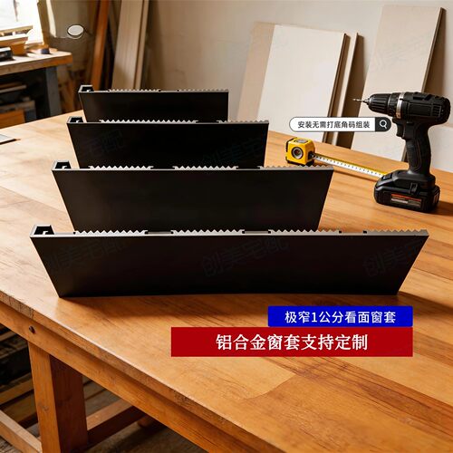 加厚铝合金一公分看面窗套定制