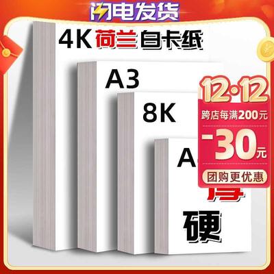 a3白卡纸白色卡纸a4荷兰白卡4k美术专用绘画8k硬卡纸厚画画手抄报