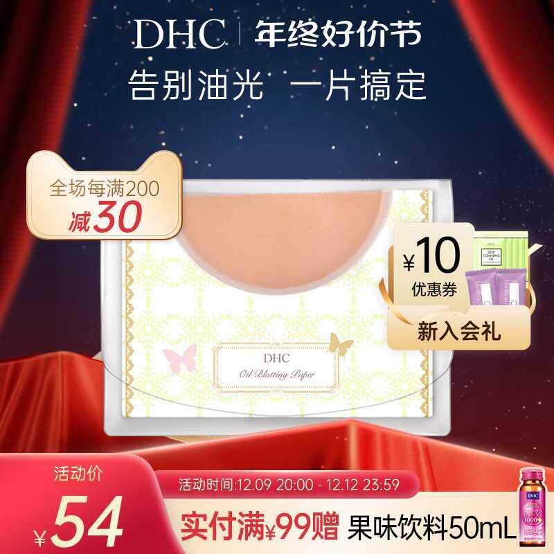 DHC吸油面纸(宽幅型)95*135mm*200张 男女控油毛孔清洁