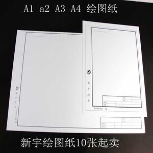 新宇有框无框制图纸草图纸a1. a2. a3绘图纸设计图绘图纸工程图纸