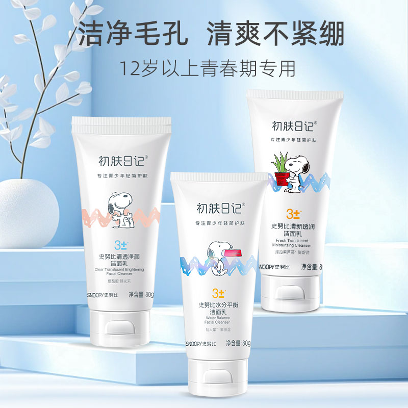初肤日记青少年中学生专用洗面奶