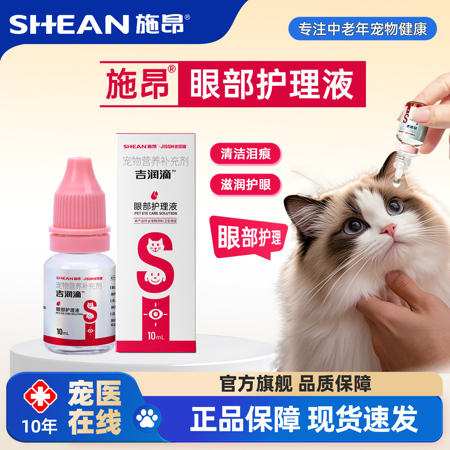 施昂猫咪眼部护理液狗狗滴眼液