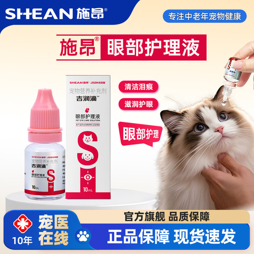 施昂猫咪眼部护理液狗狗滴眼液