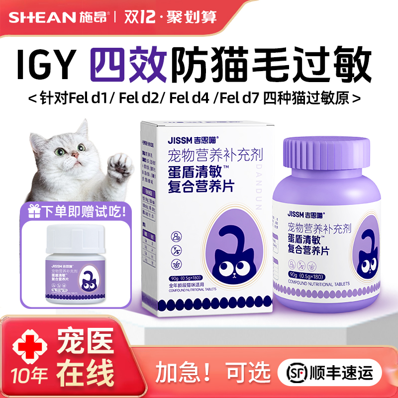 施昂蛋盾清敏抗过敏蛋片防猫毛过敏猫粮伴侣