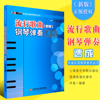 正版流行歌曲钢琴弹奏速成