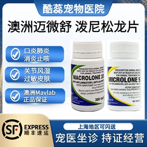 迈微舒5mg泼尼松龙片迈可舒猫口炎狗抗过敏性皮炎咳嗽肺炎关节炎