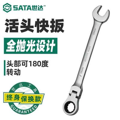 世达工具 可弯头棘轮扳手活头两用棘轮快速扳手46401 46402 46421