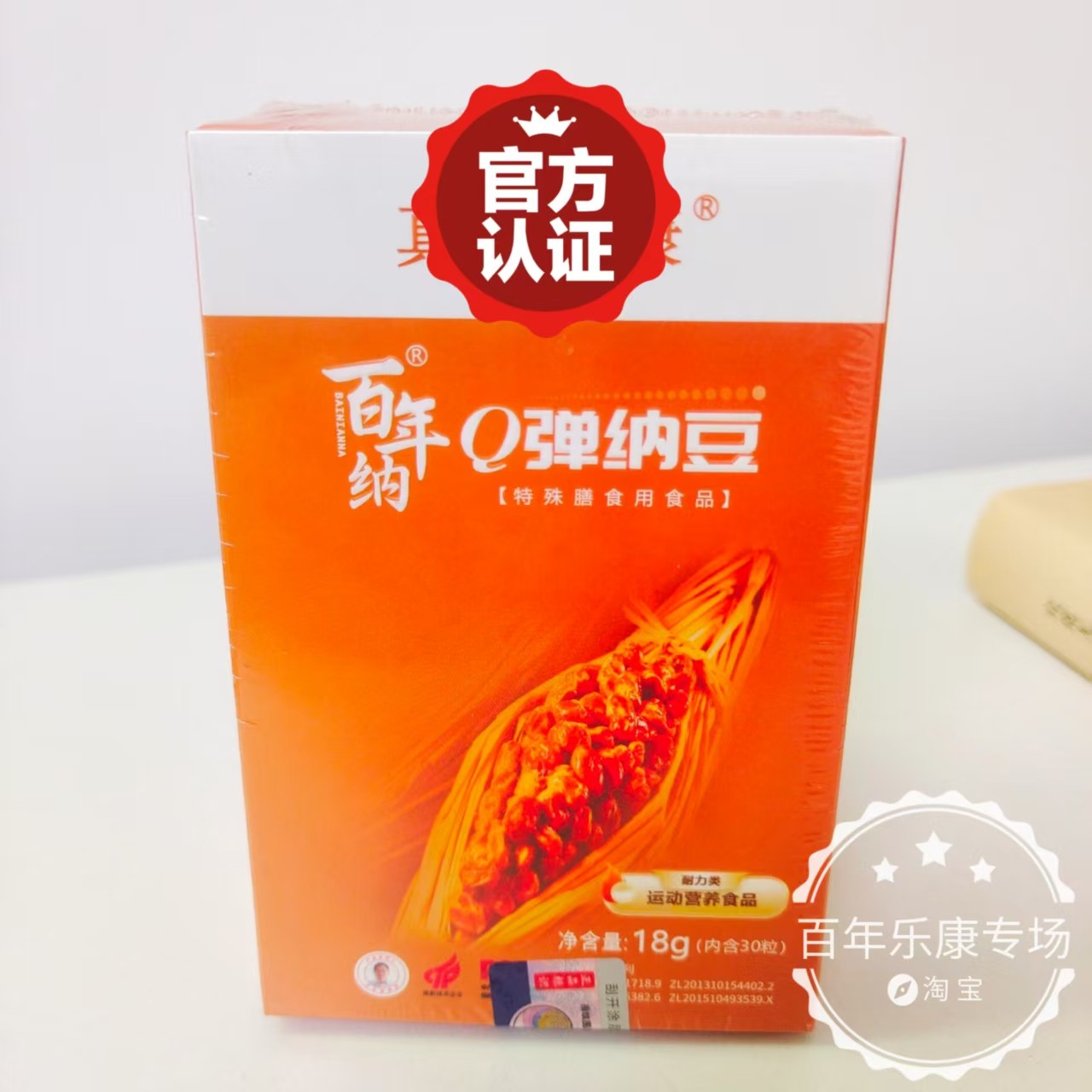 【天猫】百年纳Q弹纳豆胶囊纳豆凝胶糖果真福一盒1瓶30粒