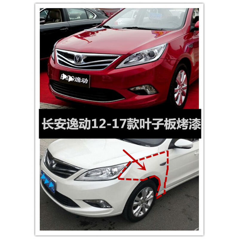 适配长安逸动 12-17款前侧叶子板 左右前轮翼子板钣金件