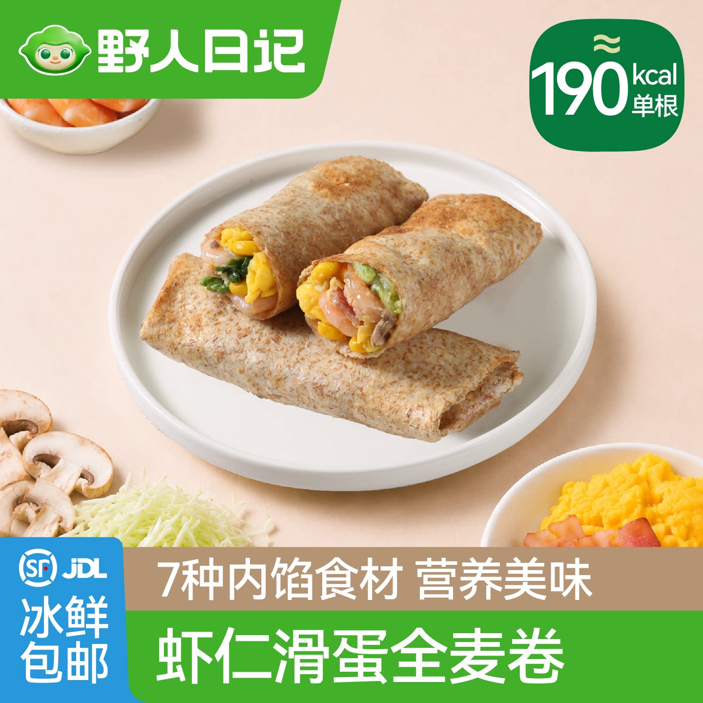 野人日记虾仁滑蛋卷全麦轻食控卡营养代餐儿童早餐半成品加热即食