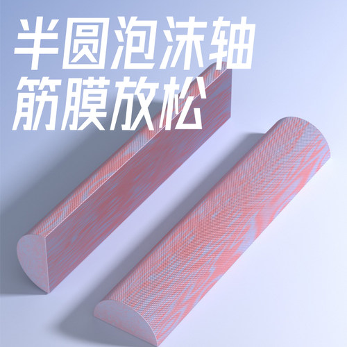 半圆泡沫轴腰椎舒缓器腰部康复训练颈椎矫正器舞蹈平衡健身腰背柱
