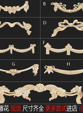 东阳木雕实木贴花欧式角花精雕木家居家具花片门头柜子装饰花现货