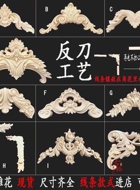 东阳木雕实木反刀工艺法欧式角花木雕背景护墙板柜门装饰贴花现货