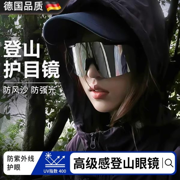 爬登山徒步抗德国眼镜护目镜男款山女UV户外近视戴可防风太阳眼镜