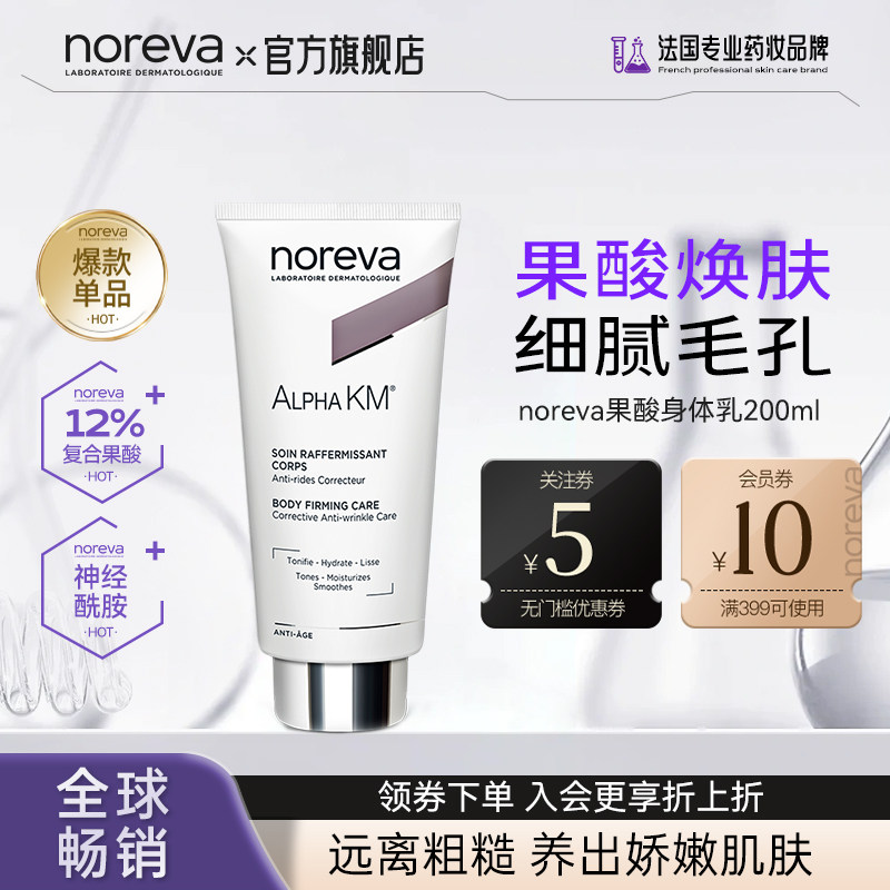 Noreva果酸身体乳去鸡皮图片