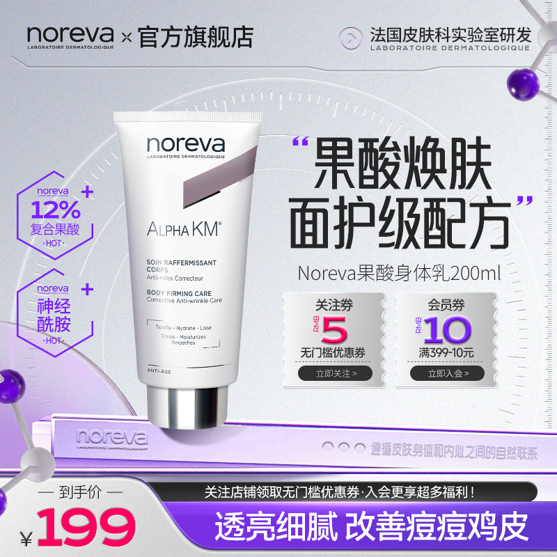 Noreva12%果酸身体乳软化角质