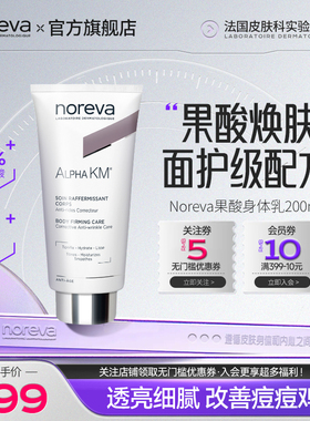 Noreva欧诺颜果酸身体乳去鸡皮后背痘痘软化角质