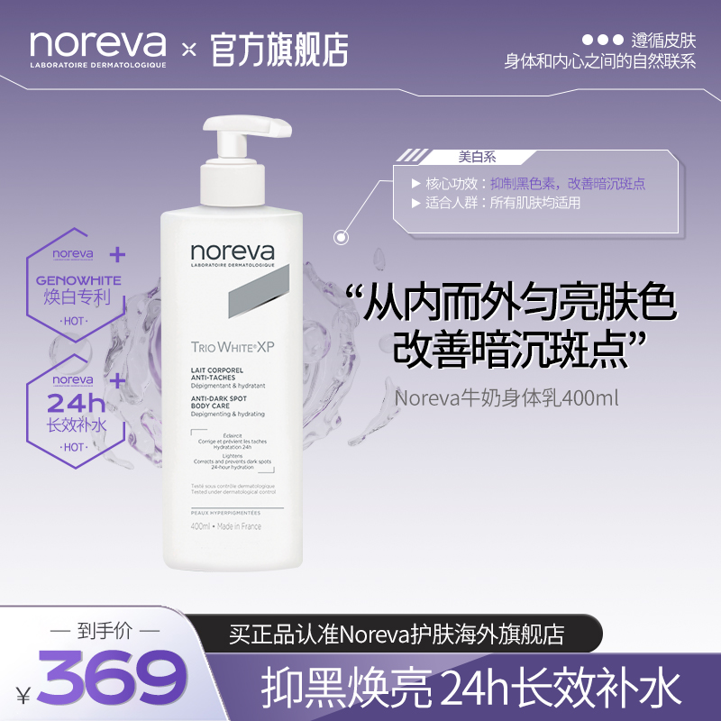 Noreva焕白身体乳全身美白补水保湿改善暗沉抑制黑色素润肤乳