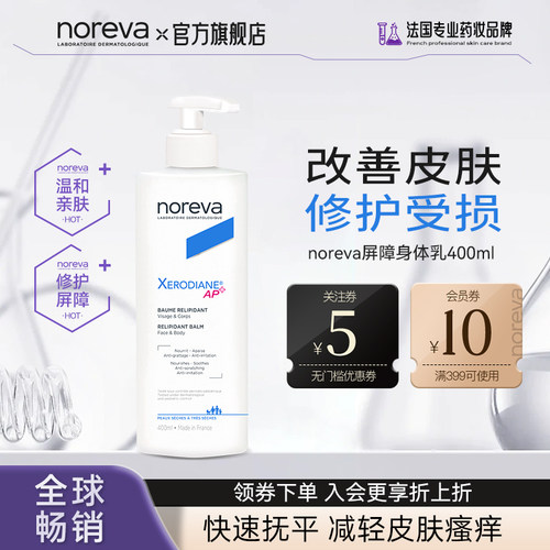 Noreva止痒滋润修护屏障身体乳