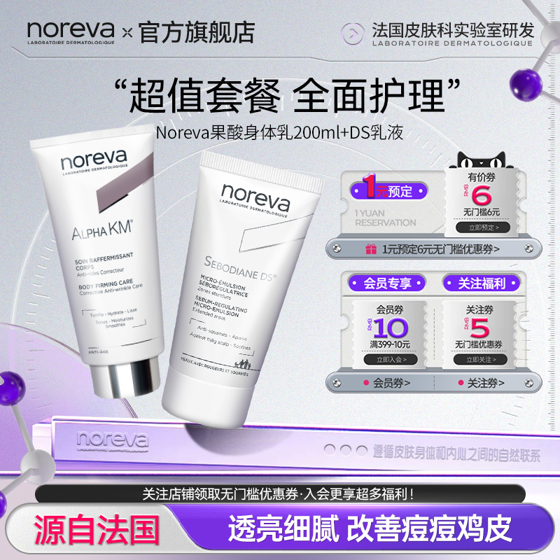 Noreva欧诺颜果酸身体乳DS乳液去鸡皮润肤敏感肌舒缓修护补水保湿