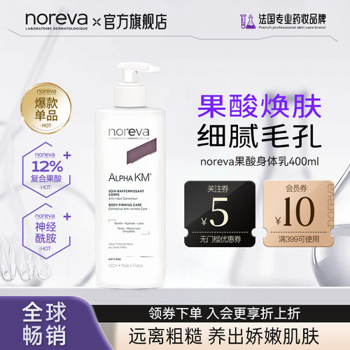 Noreva12%果酸身体乳去鸡皮角质