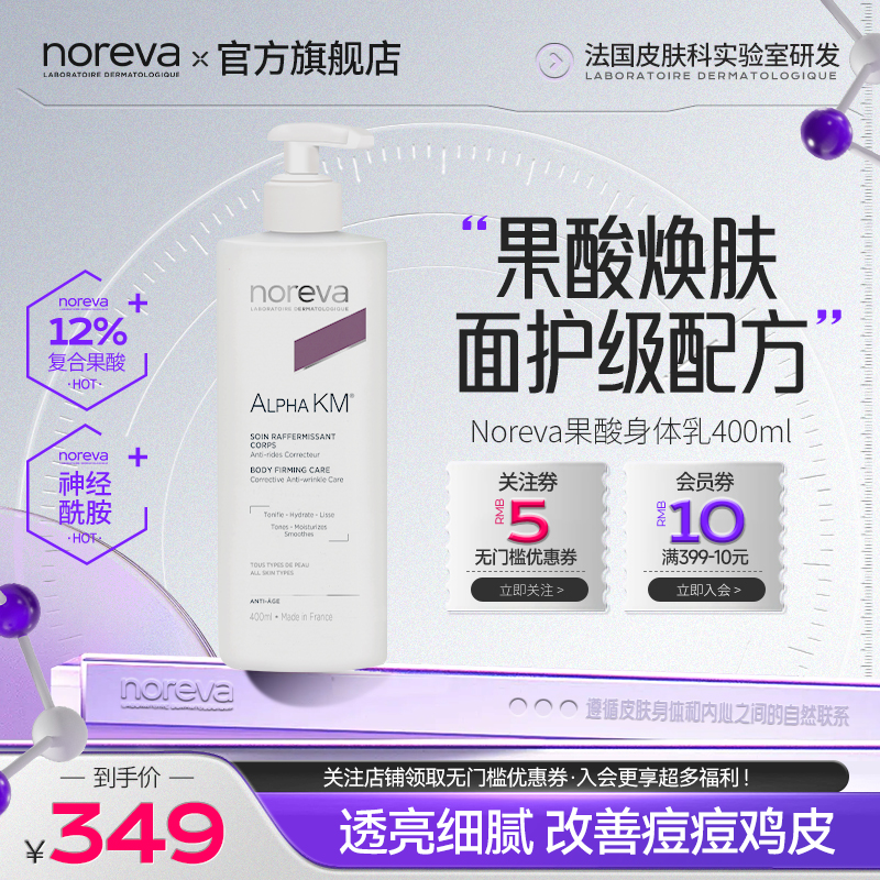 Noreva果酸身体乳去鸡皮