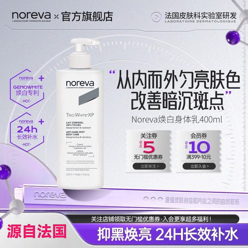 Noreva欧诺颜焕白身体乳美白补水保湿改善暗沉抑制黑色素润肤乳