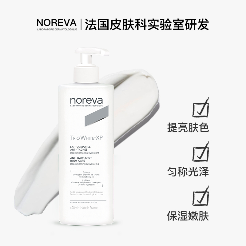 Noreva焕白身体乳全身美白补水保湿改善暗沉抑制黑色素润肤乳
