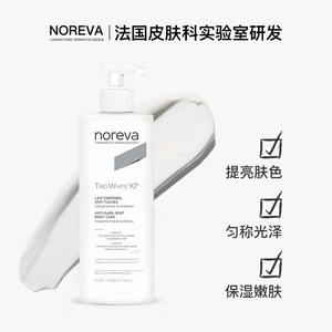 Noreva焕白身体乳全身美白补水保湿改善暗沉抑制黑色素润肤乳