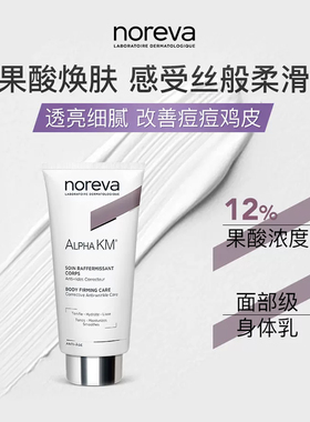 Noreva欧诺颜果酸身体乳去鸡皮后背痘痘软化角质焕白保湿润肤乳