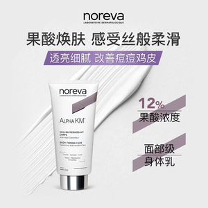 Noreva欧诺颜果酸身体乳去鸡皮后背痘痘软化角质焕白保湿润肤乳
