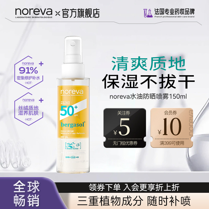 Noreva欧诺颜极光水喷雾补水精华隔离防水防汗全身水油精华