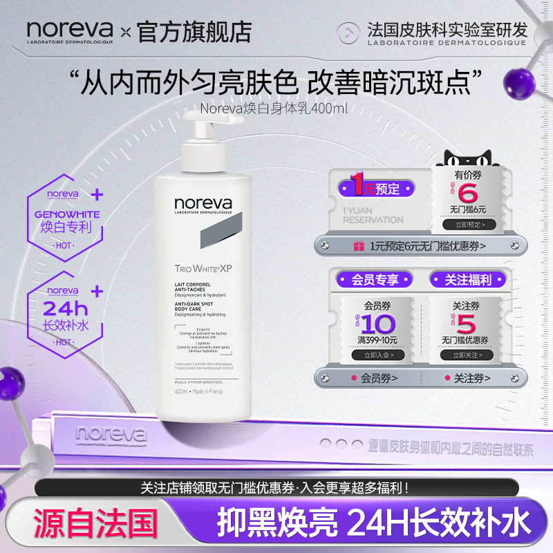 Noreva焕白身体乳美白补水保湿改善暗沉抑制黑色素