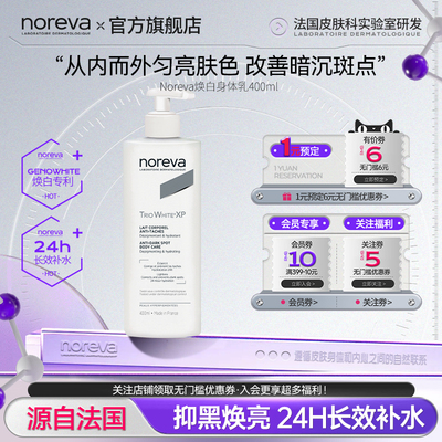 Noreva焕白身体乳焕白补水保湿改善暗沉