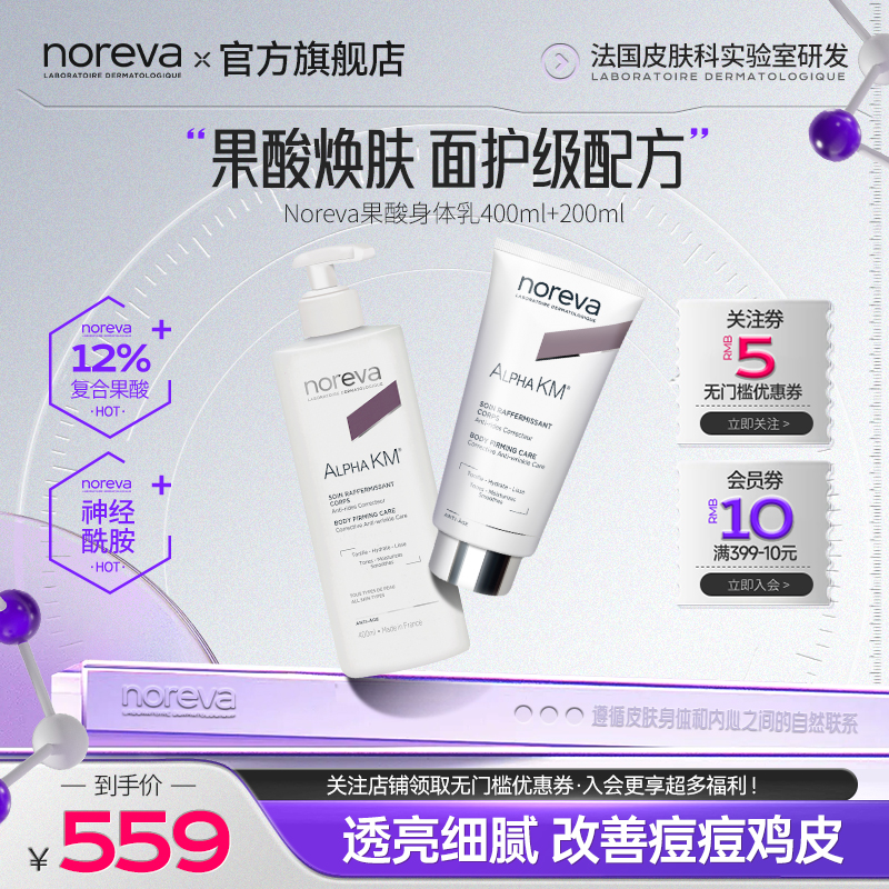 Noreva去鸡皮果酸身体乳软化角质