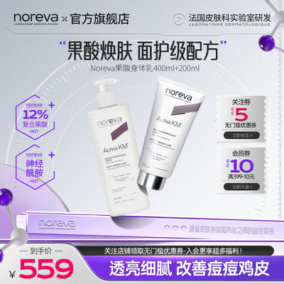 Noreva去鸡皮果酸身体乳软化角质
