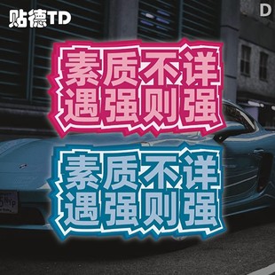 素质不详遇强则强文字创意划痕遮挡汽车摩托油箱盖反光贴纸