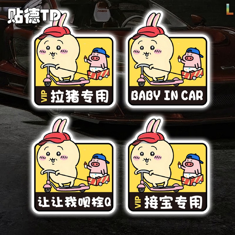 吉伊咔哇乌萨奇接猪用汽车贴