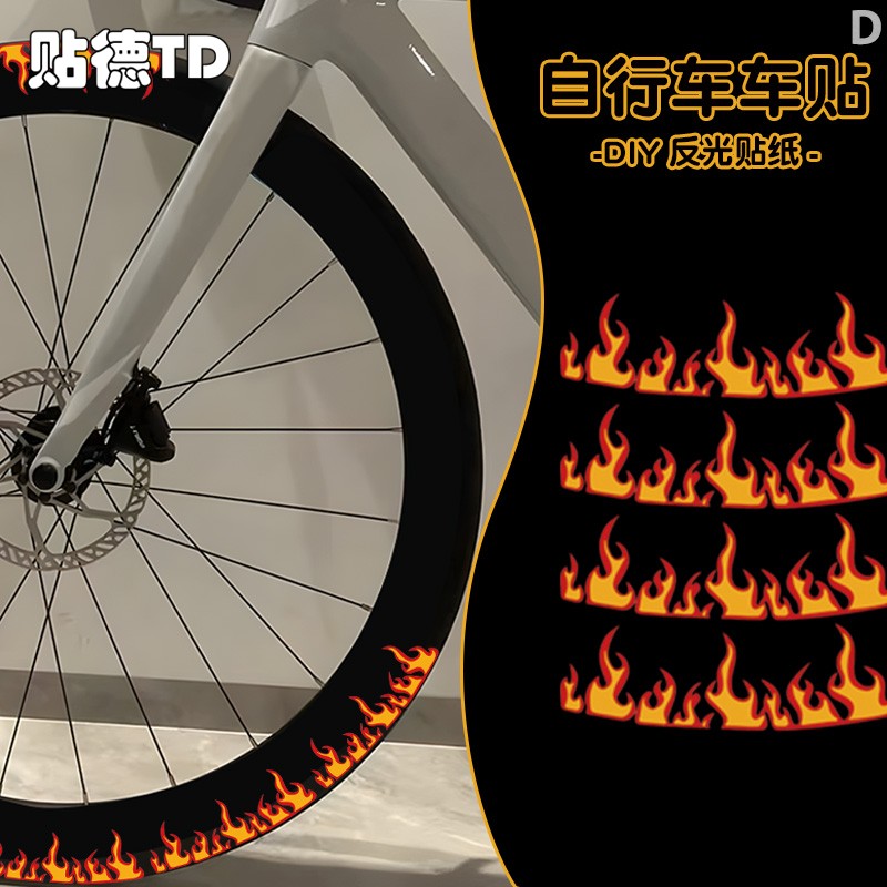 自行车轮组火焰潮流轮毂贴公路自行车单车反光贴纸