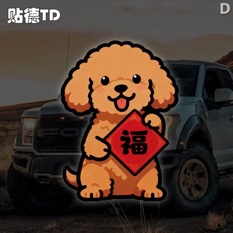 泰迪创意狗狗卡通新春福字汽车摩托油箱玻璃窗反光装饰贴纸