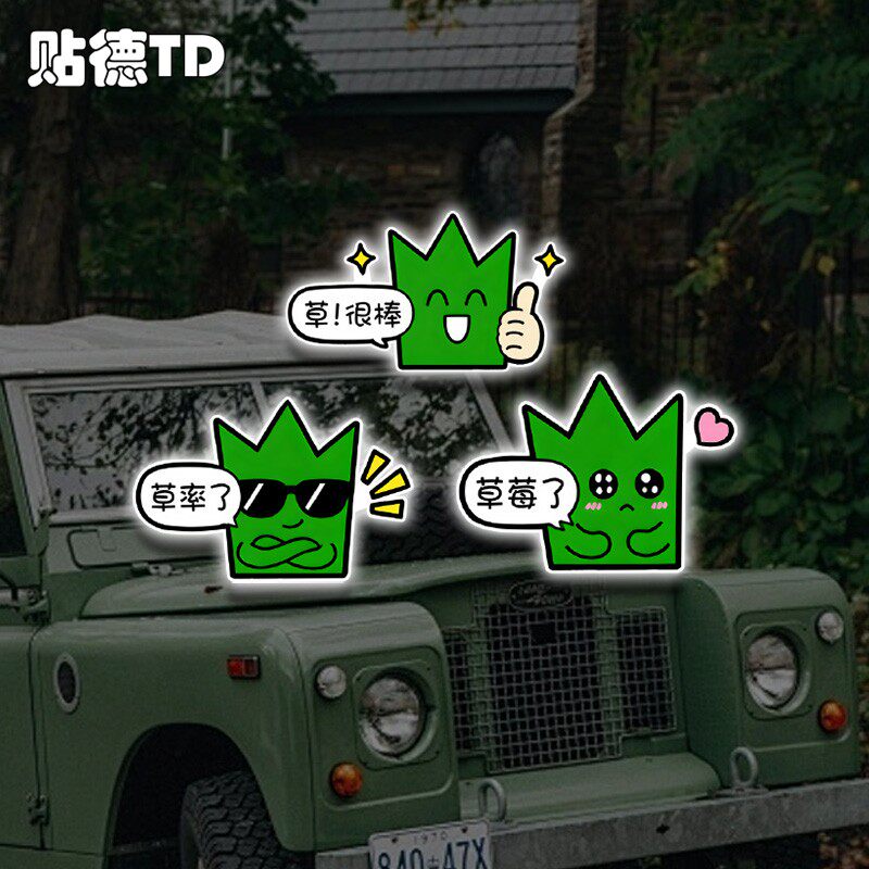 卡通草谐音草率了草很棒趣味手机平板头盔反光贴汽车摩托装饰贴