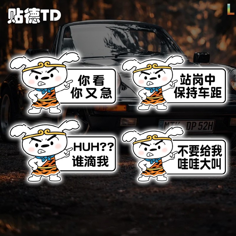 小白悟空趣味车贴你看你又急车贴