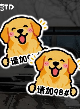 小狗金毛油箱盖请加929598充电柴油反光汽车摩托玻璃窗装饰贴