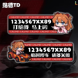 EVA明日香临时停车号码牌挪车定制备注电话汽车反光贴玻璃静电贴