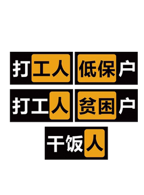 创意文字网红车贴打工人低保户贫困户电动反光汽车划痕贴纸