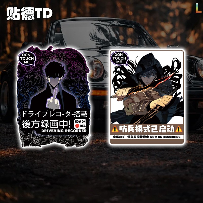我独自升级动漫周边行车记录车贴