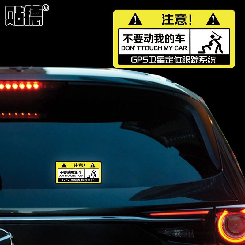 汽车警示警告注意车贴