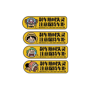 海贼王路飞表情警示保持车距新手实习反光汽车摩托电动机箱贴纸